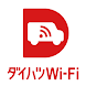 ダイハツWi-Fi - Androidアプリ
