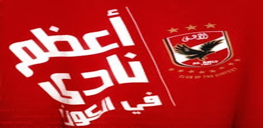 جميع اغاني : الاهلي بدون نت Screen 2