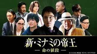 新 ミナミの帝王 新 ミナミの帝王 Episode 12 Tv Op Google Play