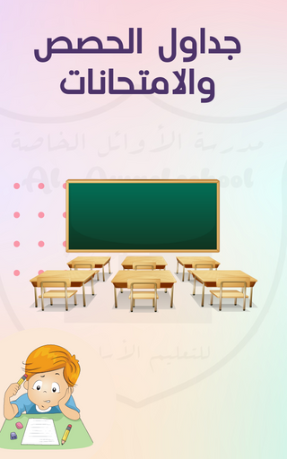 (مدرسة الاوائل) AWAEL SCHOOL Screen 2