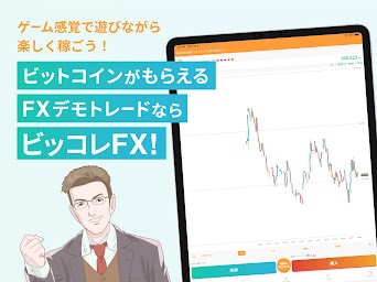 ビッコレFX-ビットコインがもらえるFXデモトレードアプリ