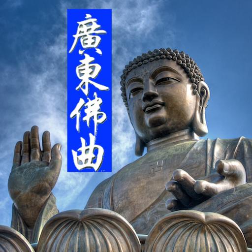 佛曲（粵語） Laai af op Windows