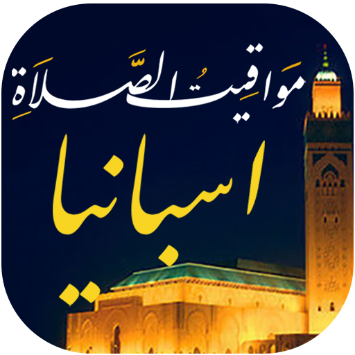 مواقيت الصلاة باسبانيا والآذان Header - AppWisp.com