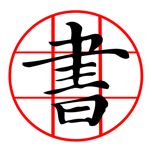 CalliPlus Chinese Calligraphy 4.6.0 Icon