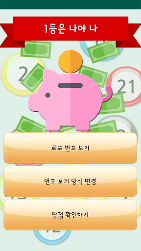 Android application 로또 번호 생성기 screenshort
