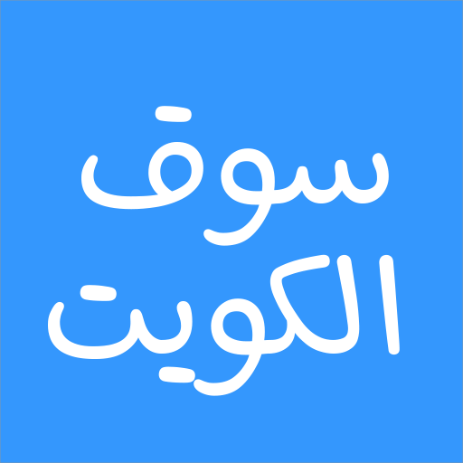 سوق الكويت - برنامه‌ها در Google Play