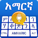 Amharic Voice Typing Keyboard - Androidアプリ