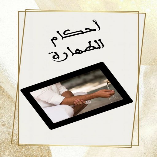 احكام الطهارة بدون نت logo