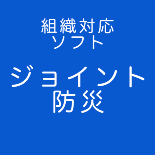 組織対応ソフト　ジョイント防災 logo