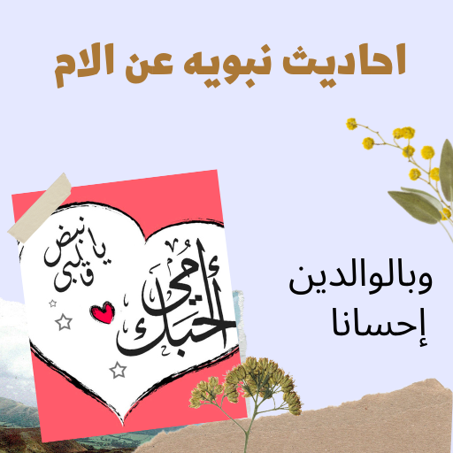 احاديث نبويه عن الام logo