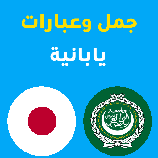 جمل يابانية logo