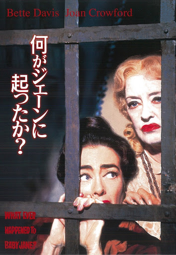 何がジェーンに起ったか？(字幕版) - Movies on Google Play