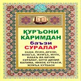 Куръони Kаримдан баъзи суралар -уз, узбек, узбекча icon
