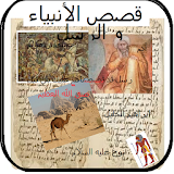 قصص الأنبياء بدون ويب icon