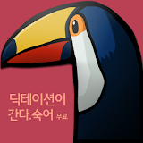 [무료] 딕테이션이 간다 - 수능 숙어 icon