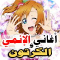 اغاني انمي و الكرتون 2021 بدون نت اكثر من 60 اغنية Apk