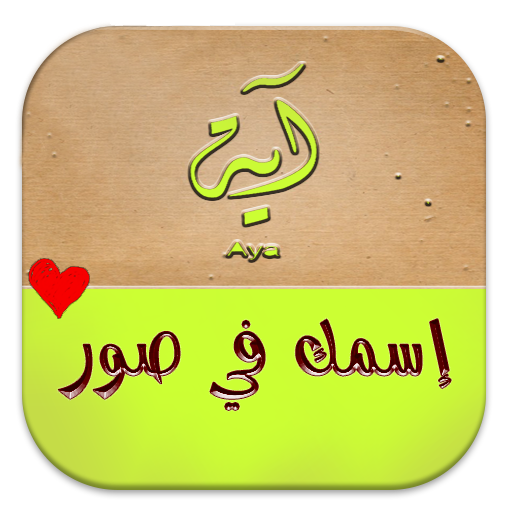 إسمك في صور Laai af op Windows