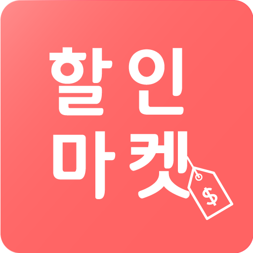 할인마켓 - 공동구매 최저가서비스 소셜커머스 logo