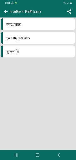 নির্মলেন্দু-গুণ Screen 3