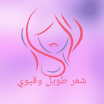 Cover Image of Unduh خلطات تمنع تساقط الشعر  APK