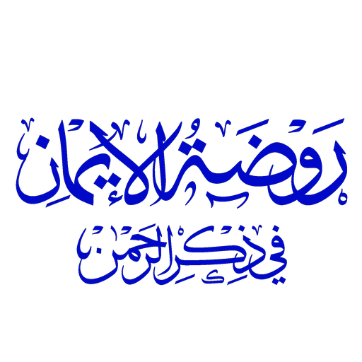روضة الإيمان في ذكر الرحمن logo