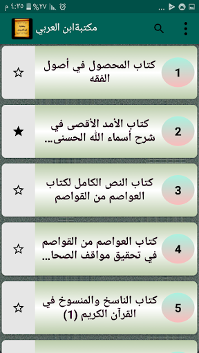 مكتبة كتب ابن العربي المالكي Screen 2