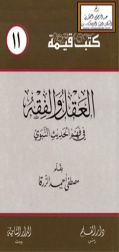 العقل والفقه فهم الحديث النبوي