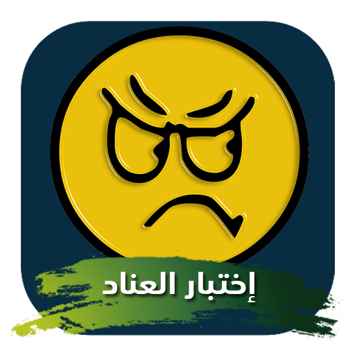 اختبار تحليل الشخصية العنيدة logo