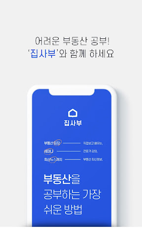 Android application 집사부 - 부동산 멘토링 플랫폼 screenshort