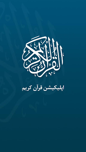 Android application قرآن کریم صوتی با ترجمه فارسی screenshort