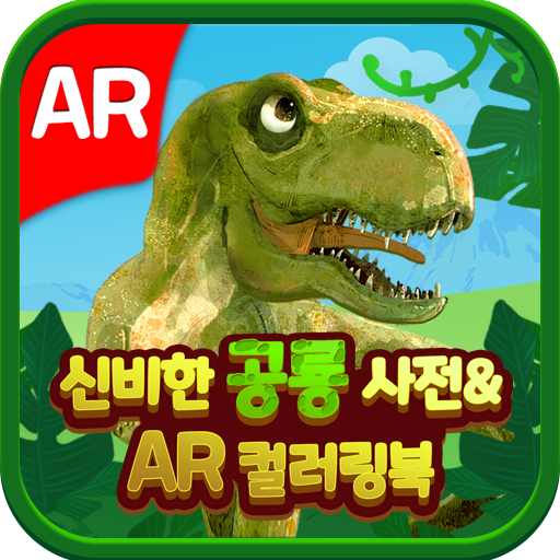 신비한 공룡사전 and AR 컬러링 북