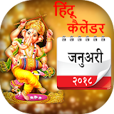 2018 Hindu Calendar icon