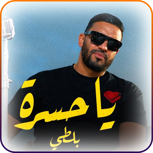 أغاني بالتي بدون نت|Balti 2024 logo