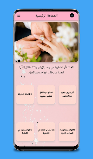 نصائح لفترة الخطوبة Screenshot 1 - AppWisp.com