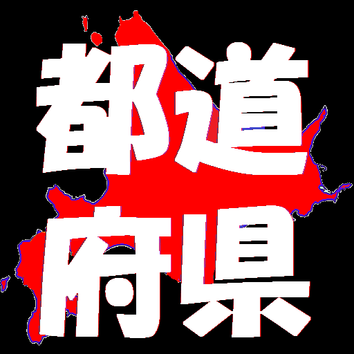 都道府県クイズ logo