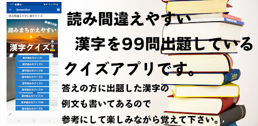 Android application 漢字クイズ　読み間違えやすい問題99問！クイズアプリ screenshort