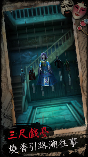 Android application 戲怨 - 國劇題材恐怖解謎遊戲 screenshort