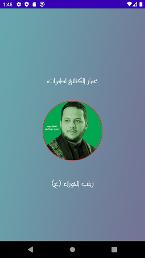 عمار لطميات زينب الحوراء (ع) Screen 2