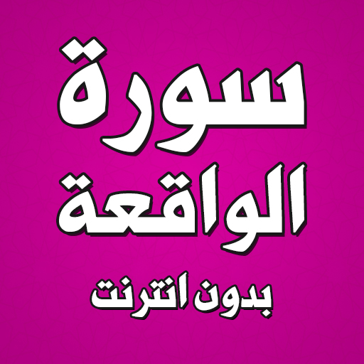 سورة الواقعة بدون انترنت logo