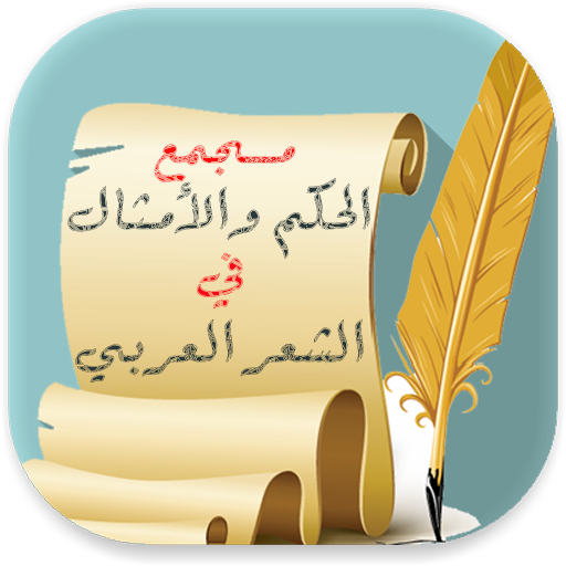 مجمع الحكم والأمثال في الشعر ا logo