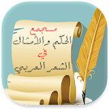 مجمع الحكم والأمثال في الشعر العربي icon