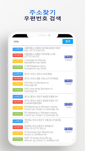 Android application 주소/우편번호 찾기 (도로명, 지번, 영문, 우편번호) screenshort