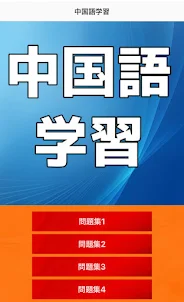 2023最新　中国語簡単学習アプリ　