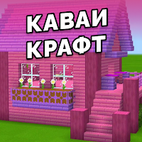 Каваи мир - моды для майнкрафт