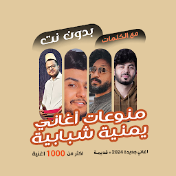 Icon image اغاني يمنية بدون نت | كلمات