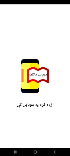 Android application Mobile Maktab | موبایل مکتب screenshort
