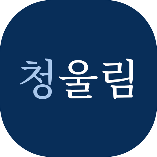 청울림 - 급상승 국민청원 1.5 Icon