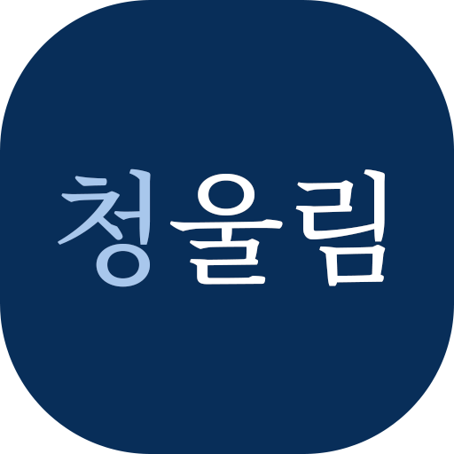 청울림 - 급상승 국민청원 logo