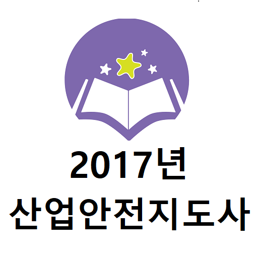 2017년 소방시설관리사 기출문제 logo