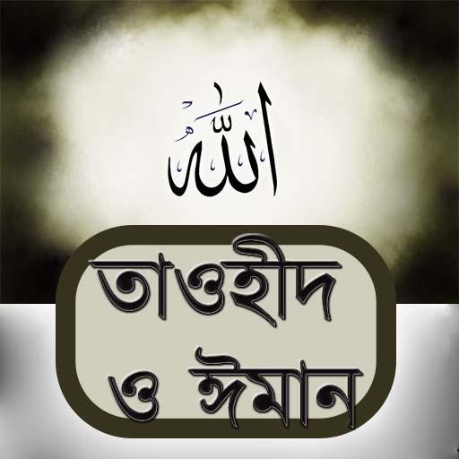 তাওহীদ ও ঈমান دانلود در ویندوز
